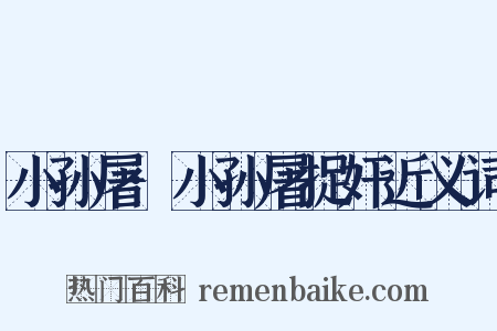 小孙屠·小孙屠捉奸近义词是什么意思的图片